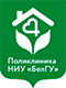 Логотип Поликлиника НИУ БелГУ